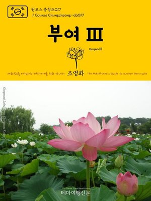 cover image of 원코스 충청도017 부여Ⅲ 대한민국을 여행하는 히치하이커를 위한 안내서(1 Course Chungcheong-do017 BuyeoⅢ The Hitchhiker's Guide to Korean Peninsula)